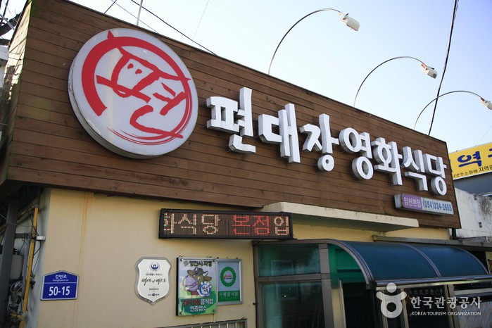 편대장영화식당(영천본점) 음식점 정보와 주변 관광 명소 및 근처 맛집 여행 정보