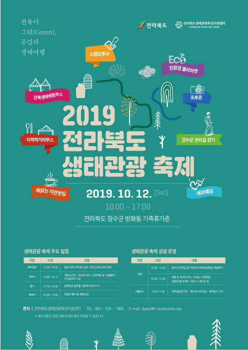 전라북도 생태관광 축제 2019