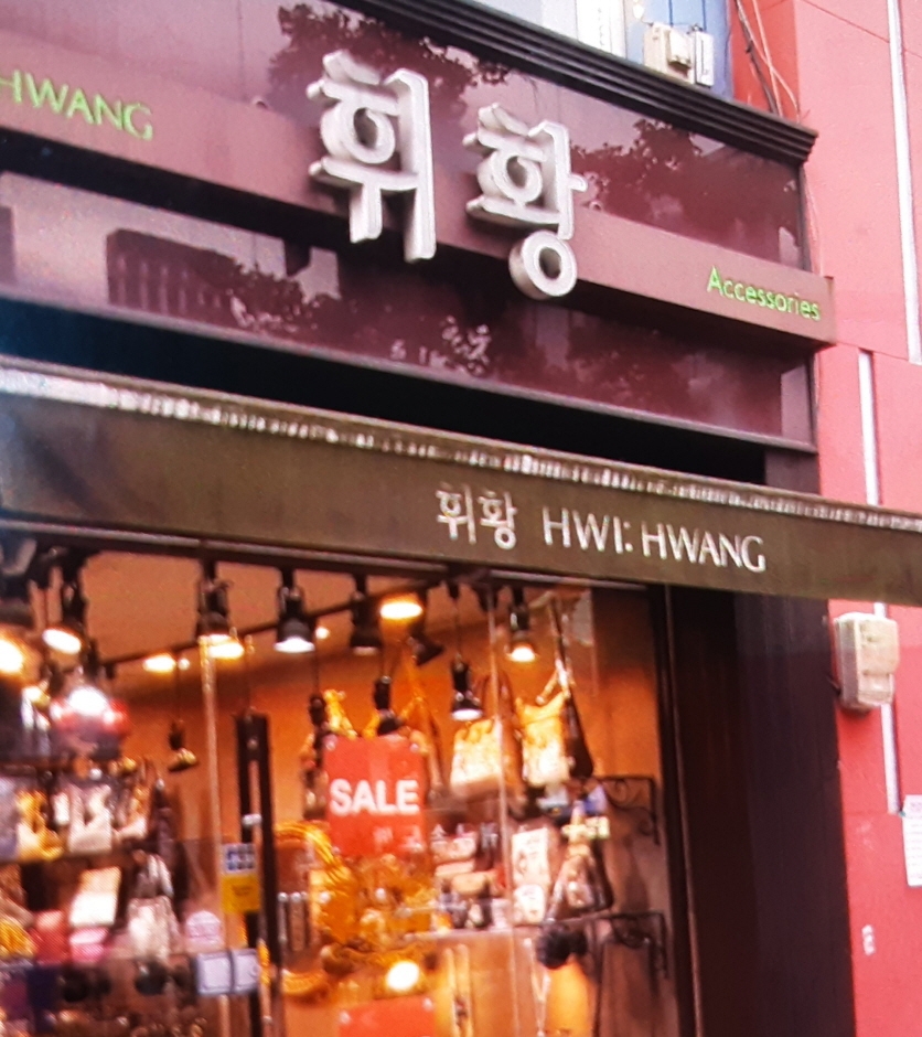 [事後免稅店] Hwihwang(鐘路)(휘황(종로))