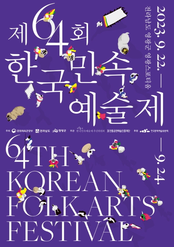 한국민속예술제