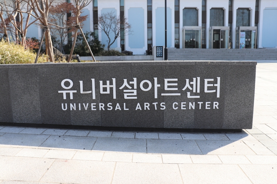 Universal Arts Center (유니버설아트센터)