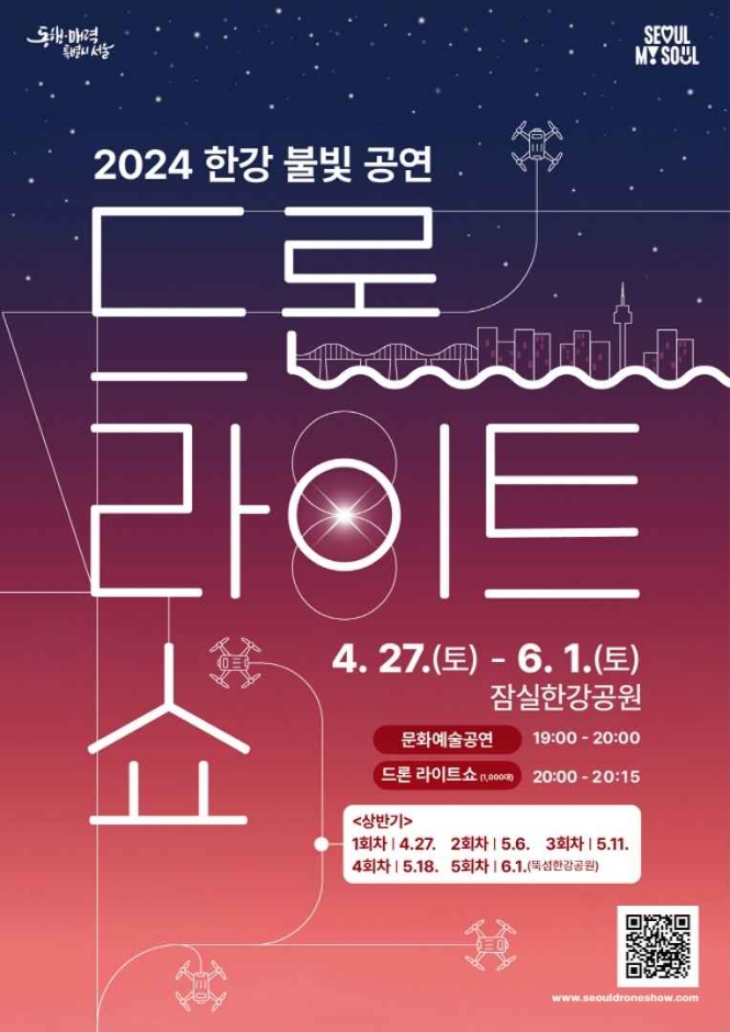 Espectáculo de Luces con Drones sobre el Río Hangang (한강 불빛 공연(드론 라이트 쇼))