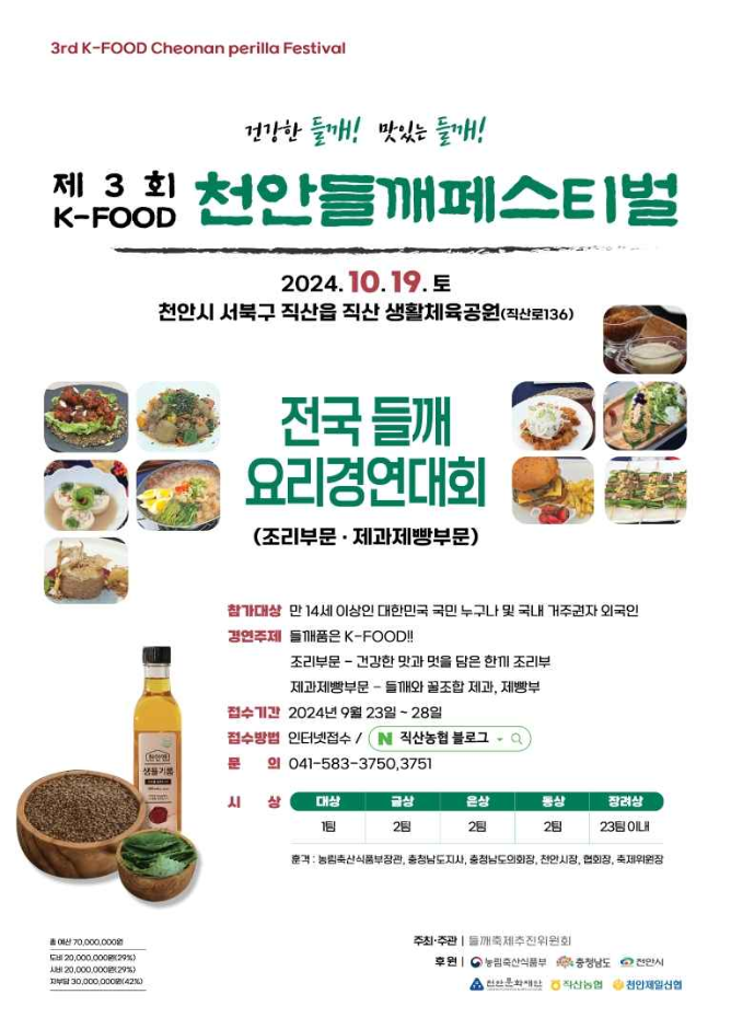 제3회 K-FOOD 천안들깨페스티벌