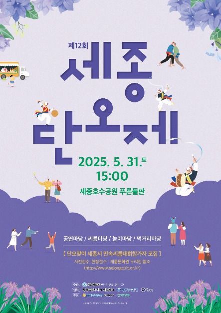 2025 세종단오제 포스터