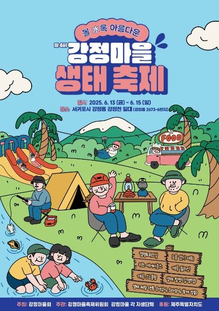 2025 강정마을 생태축제 포스터