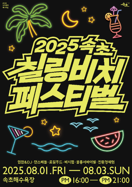 thumbnail-속초 칠링비치페스티벌-2