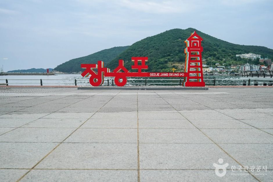 장승포항