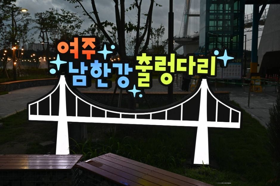 남한강출렁다리
