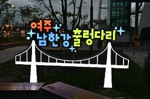 여주_남한강출렁다리 (3)