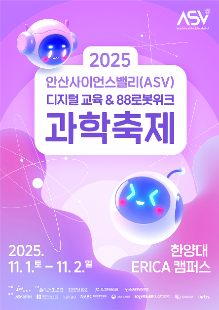 안산사이언스밸리(ASV) 과학축제