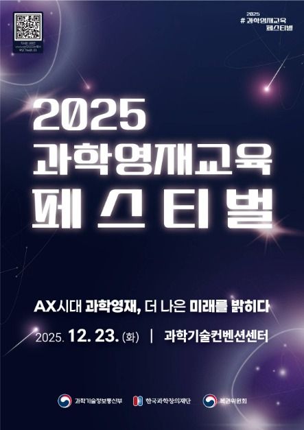 2025 과학영재교육 페스티벌