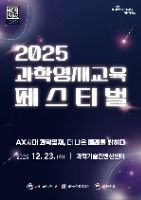 겨울밤 과학탐험, 2025 과학영재교육 페스티벌 같이 갈래 과학 성과물 전시 모습