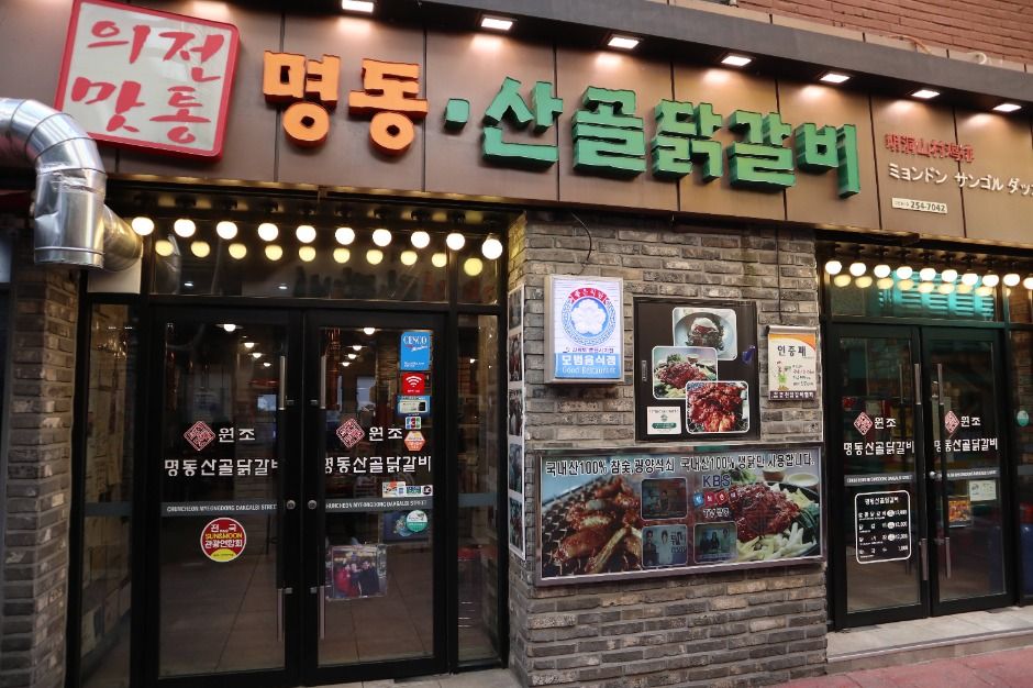 명동산골닭갈비