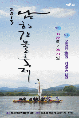 남한강 물축제 2013