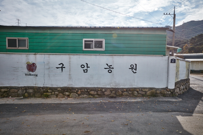 Gooam Farmstay Village (구암팜스테이마을)