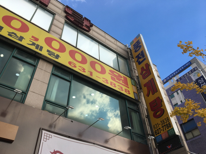 丰田参鸡汤屯山店（풍전삼계탕둔산점） 