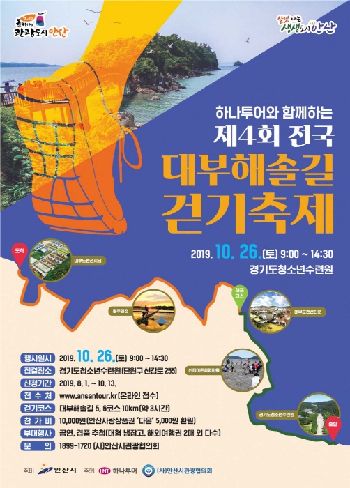 하나투어와 함께하는 전국 대부해솔길 걷기축제 20191