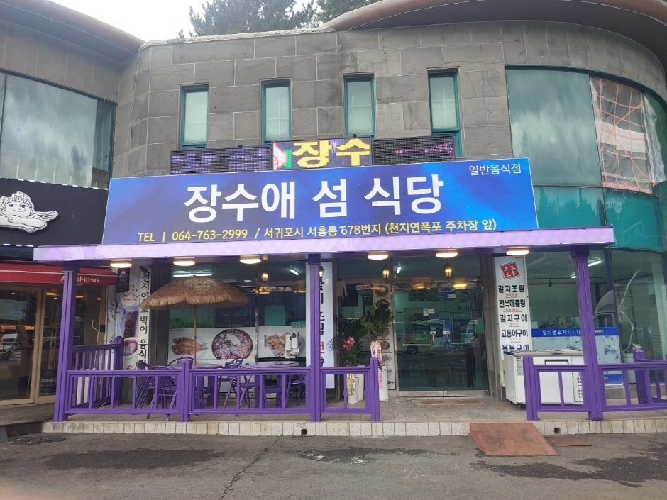 Jangsuae島嶼餐廳(장수애섬식당)