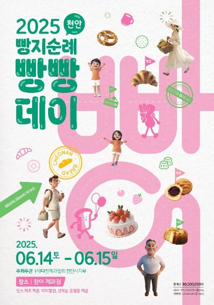 2025 천안 빵지순례 빵빵데이