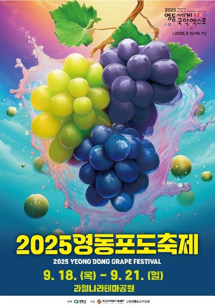 2025 영동포도축제 포스터