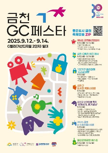 2025 금천GC페스타 포스터