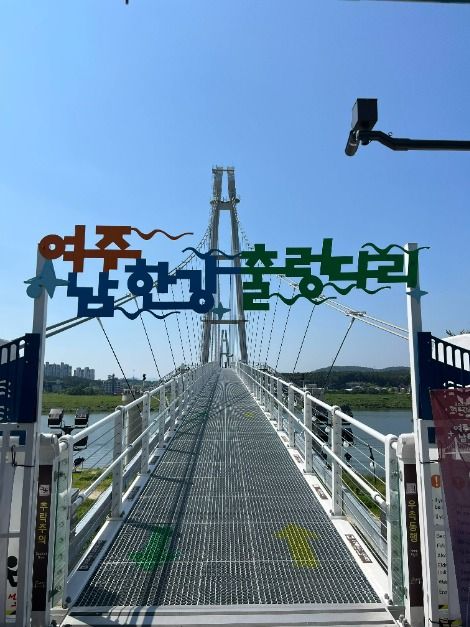 남한강출렁다리