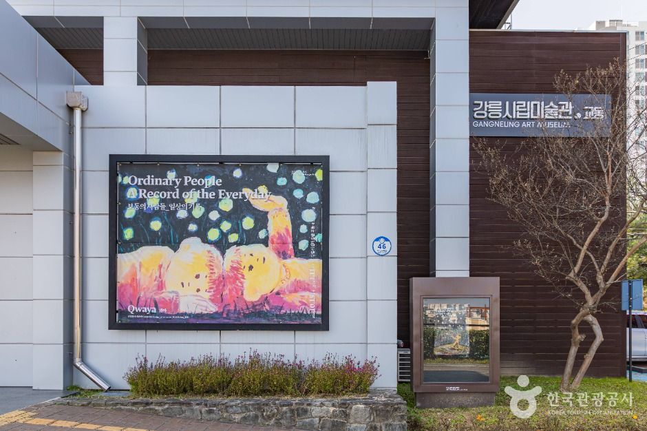 강릉시립미술관 교동