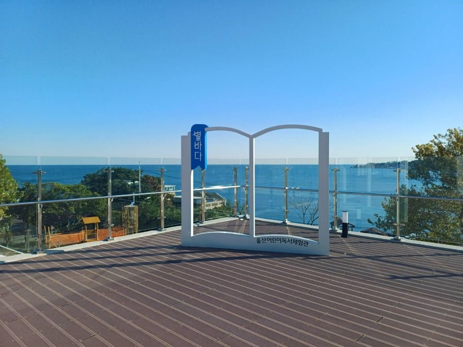 울산어린이독서체험관