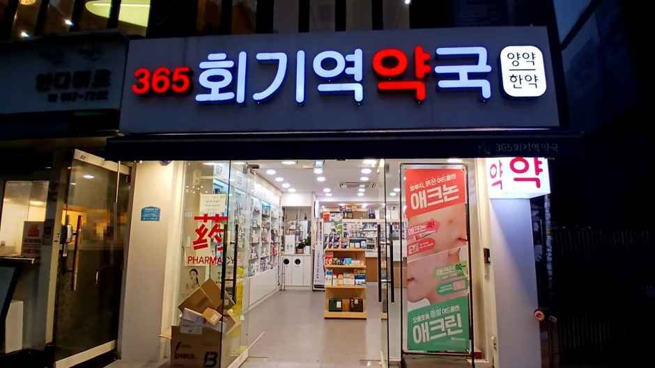 [事後免税店]365フェギ（回基）駅薬局(365회기역약국)