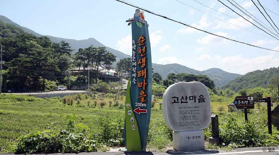 순천생태마을