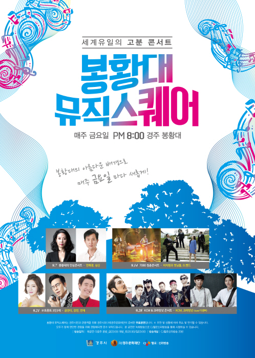 봉황대 뮤직스퀘어 2018 사진2