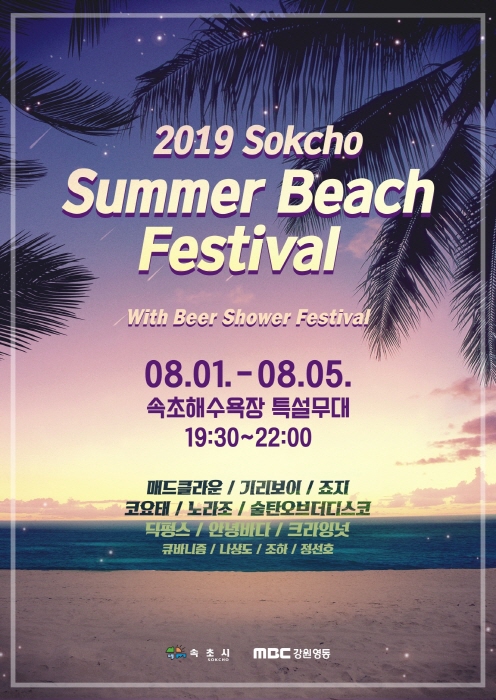 SOKCHO SUMMER BEACH FESTIVAL 2019