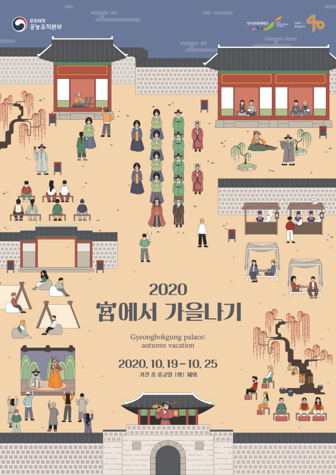 궁에서 즐기는 슬기로운 가을나기 2020