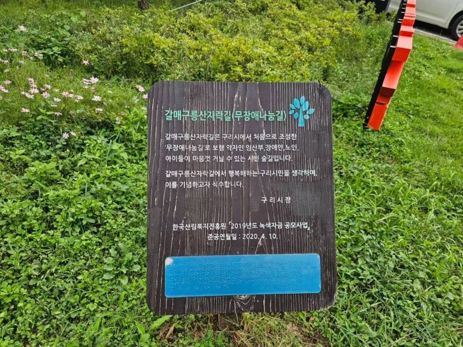 갈매구릉산자락길