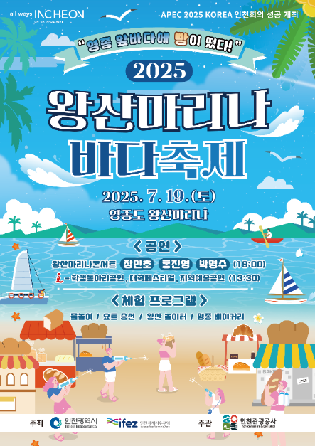 2025 왕산마리나 바다축제 포스터