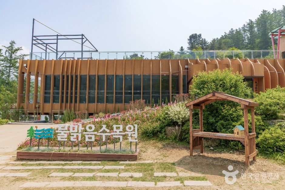 물맑음수목원