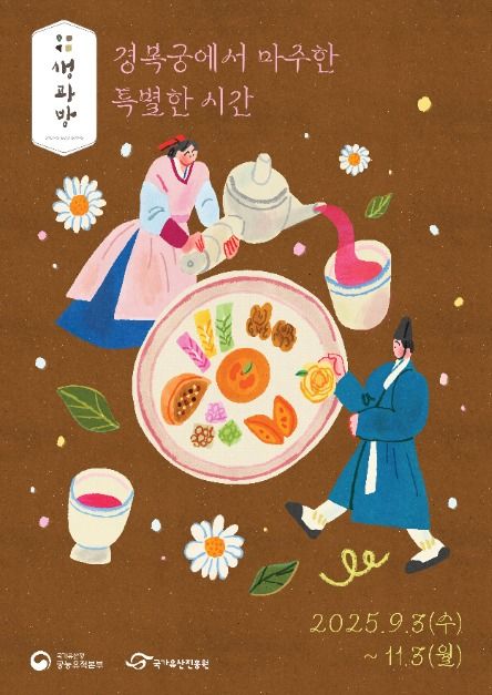 경복궁 생과방