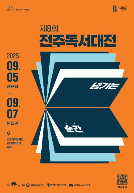 2025 전주독서대전 포스터