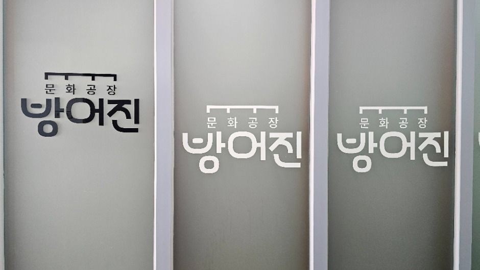 울산_문화공장 방어진 (4)