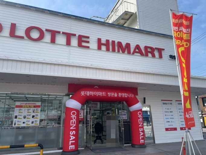 [事後免税店]ロッテハイマート・ハヤン（河陽）店(롯데하이마트 하양점)