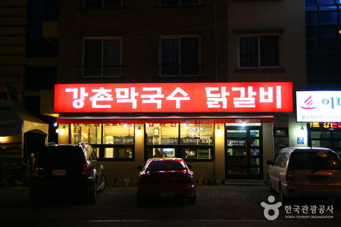 강촌막국수닭갈비0