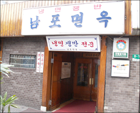 Nampo Myeonok (남포면옥)