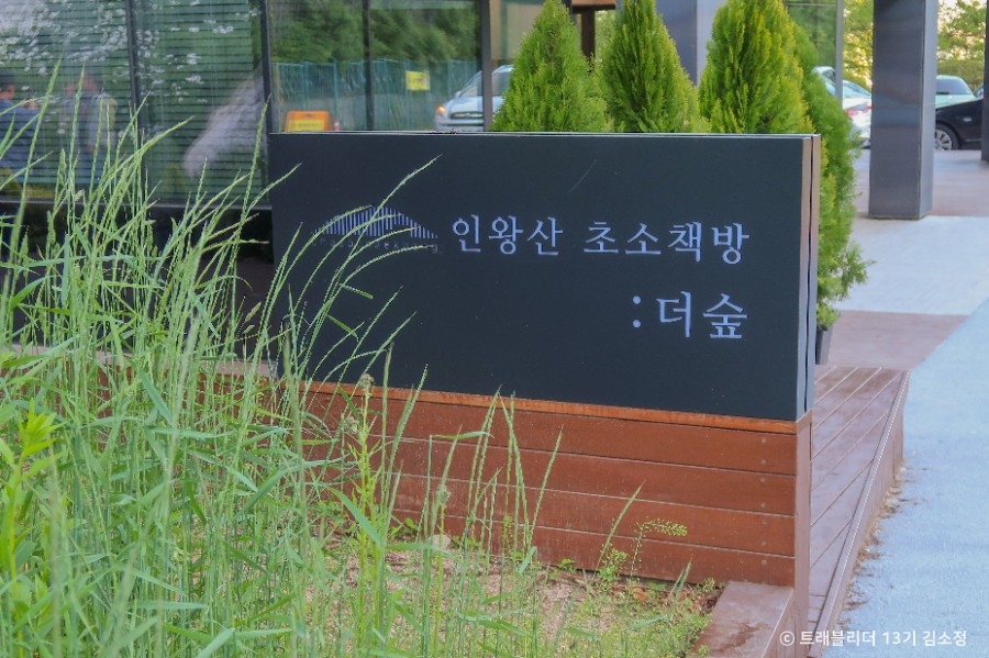 Книжный магазин и кафе Chosochaekbang (인왕산 더숲 초소책방)