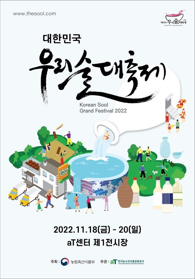 대한민국 우리술 대축제