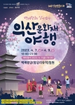 익산문화재 야행(夜行)