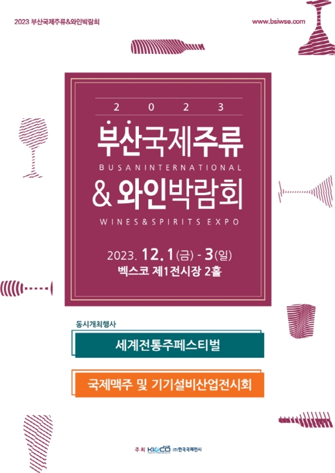 2023부산국제주류&와인박람회