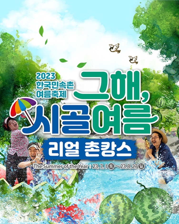 thumbnail-한국민속촌 여름축제: 마른 하늘에 물벼락-2