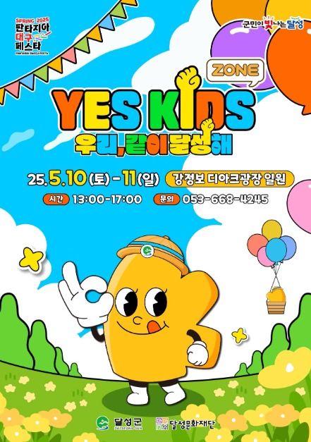 2025 YES! 키즈존 포스터