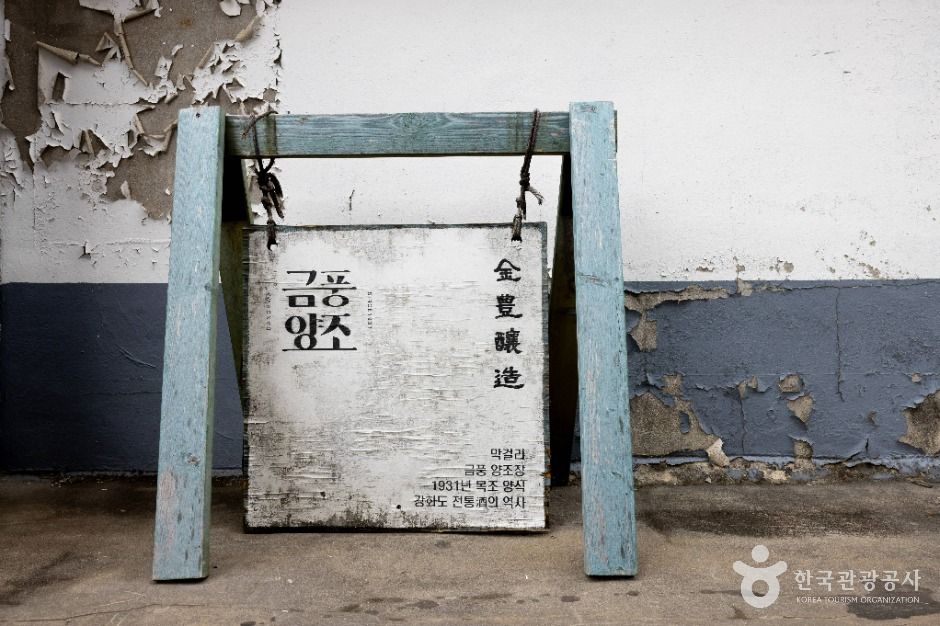 금풍양조장