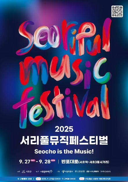 2025 서리풀뮤직페스티벌 축제 포스터